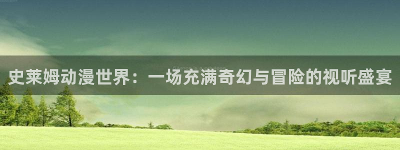 动漫之家(网页入口)