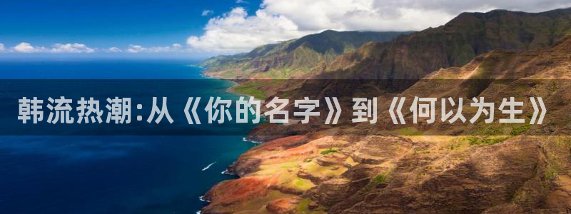 动漫之家有些漫画看不了：韩流热潮:从《你的名字》到《何以为生》