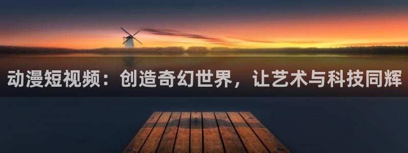 动漫之家动画片：动漫短视频：创造奇幻世界，让艺术与科技同辉