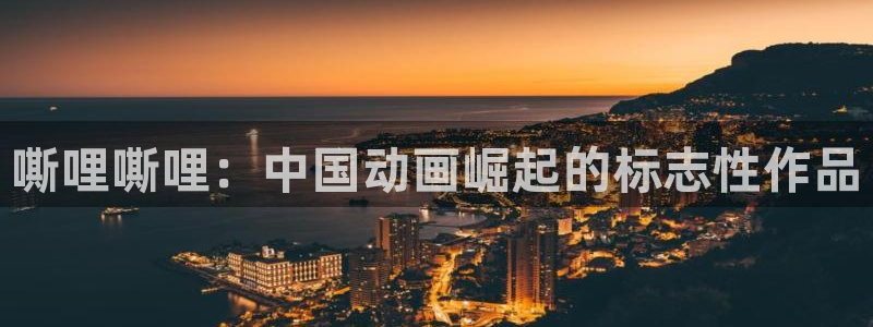 看漫画动漫之家：嘶哩嘶哩：中国动画崛起的标志性作品