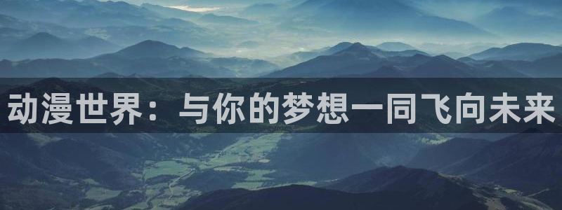 动漫之家轻小说：动漫世界：与你的梦想一同飞向未来