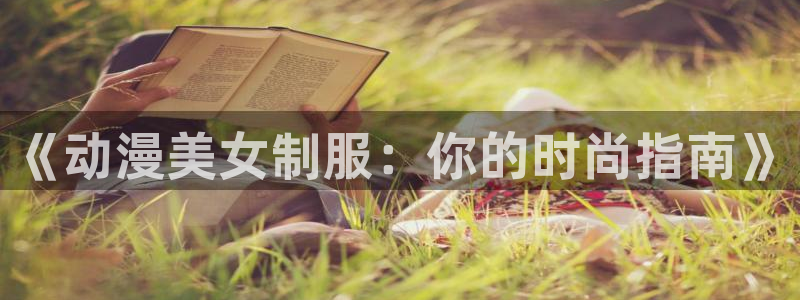 动漫之家被：《动漫美女制服：你的时尚指南》