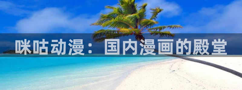 孔雀王漫画在线看动漫之家：咪咕动漫：国内漫画的殿堂