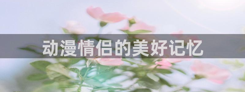 dmzj动漫之家