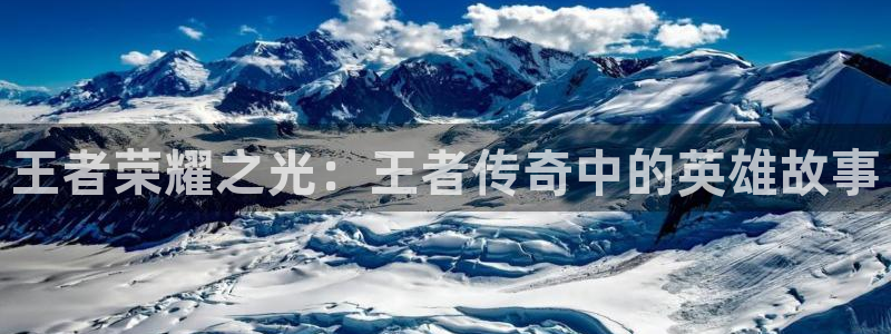 其他动漫之家：王者荣耀之光：王者传奇中的英雄故事
