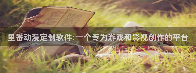 动漫之家3.0版本：里番动漫定制软件:一个专为游戏和影视创作的平台