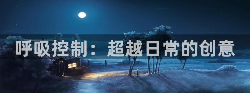 动漫之家订阅：呼吸控制：超越日常的创意